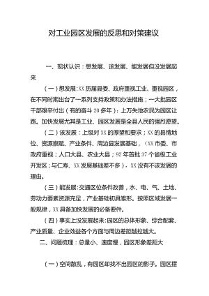 对工业园区发展的反思和对策建议.docx