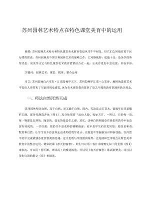 苏州园林艺术特点在特色课堂美育中的运用.docx