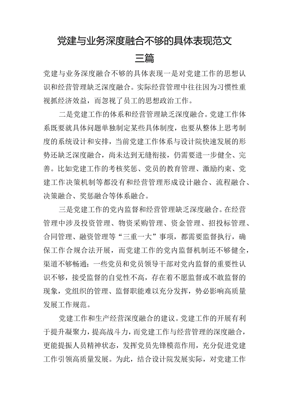 党建与业务深度融合不够的具体表现范文三篇.docx_第1页