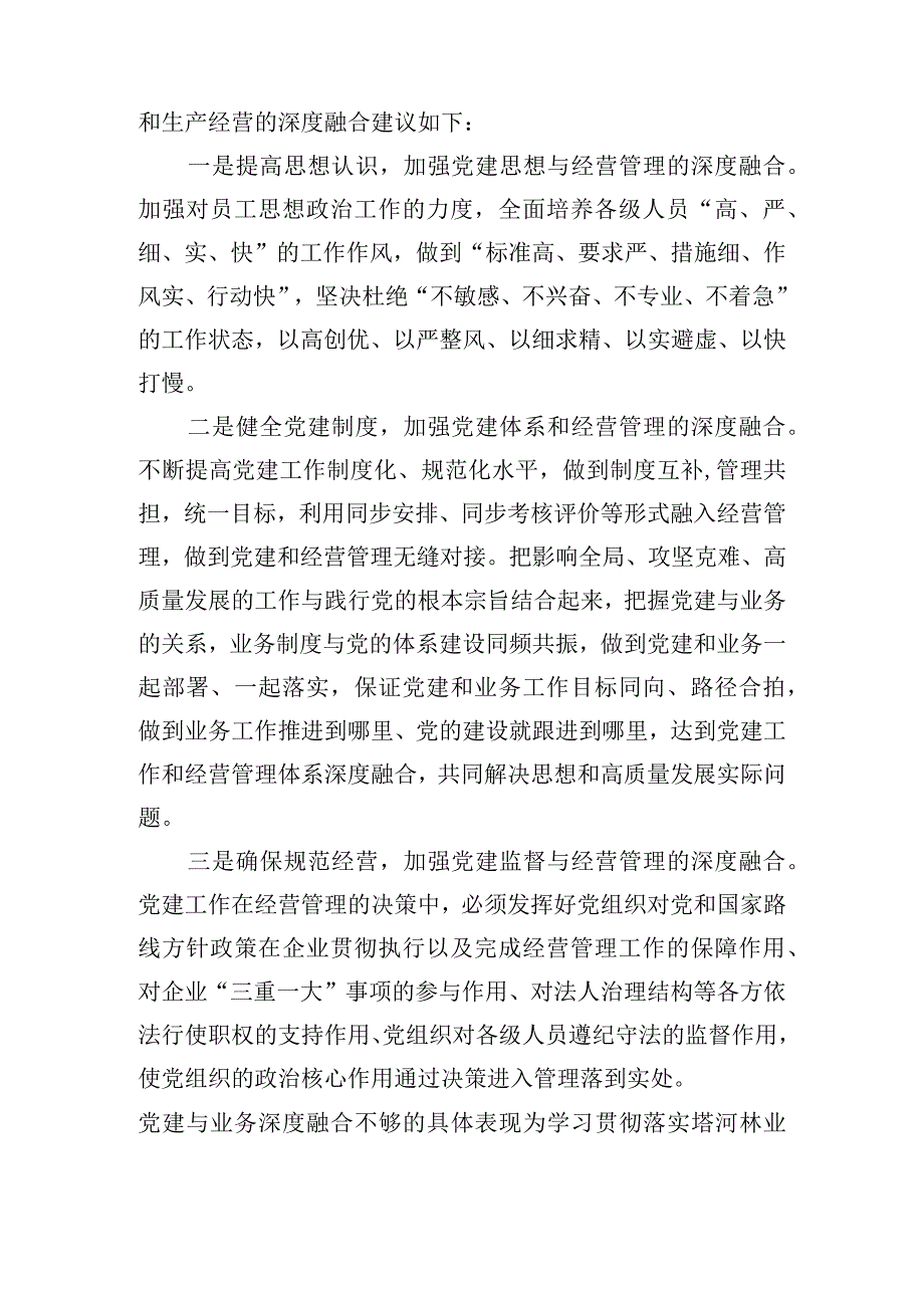 党建与业务深度融合不够的具体表现范文三篇.docx_第2页