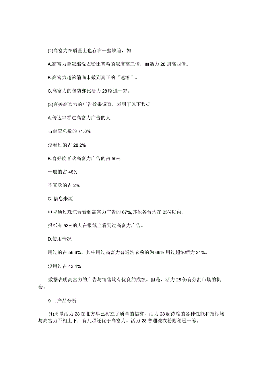 广告环境分析及广告策划中对市场的分析研究论文.docx_第2页