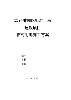 某某项目临时用电施工方案.docx