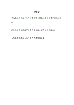 局党组领导班子2024年第二批专题民主生活会召开情况的报告3篇.docx