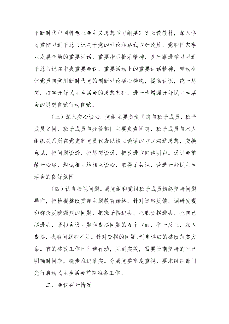 局党组领导班子2024年第二批专题民主生活会召开情况的报告3篇.docx_第3页