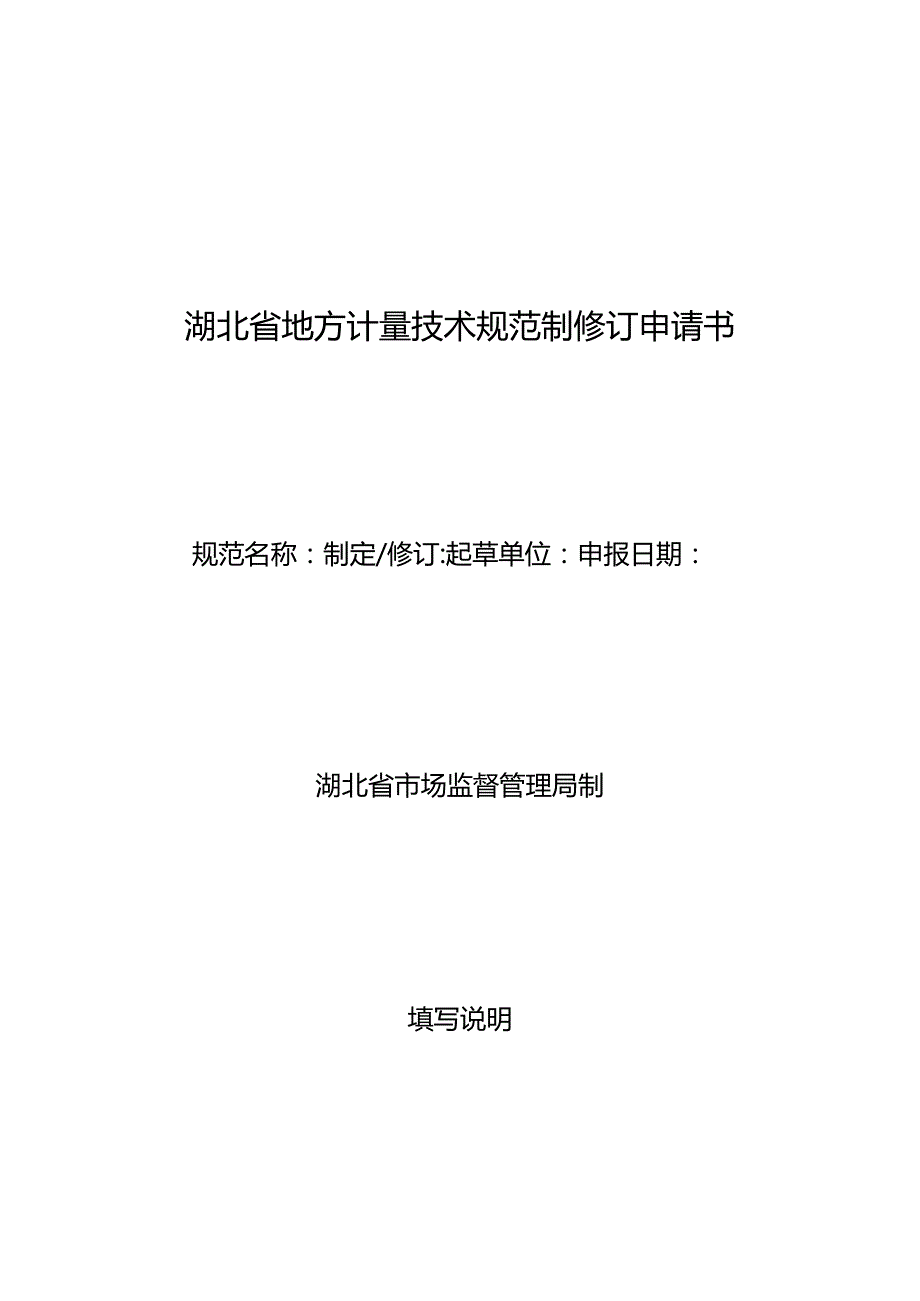 湖北省地方计量技术规范制修订申请书、编制方案模板、审定意见表、专利实施许可声明表.docx_第2页