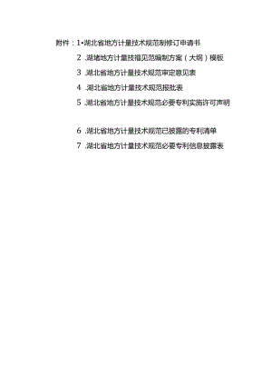 湖北省地方计量技术规范制修订申请书、编制方案模板、审定意见表、专利实施许可声明表.docx