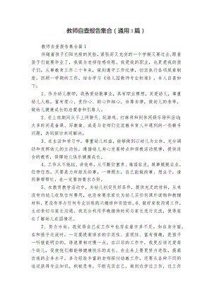 教师自查报告集合（通用3篇）.docx