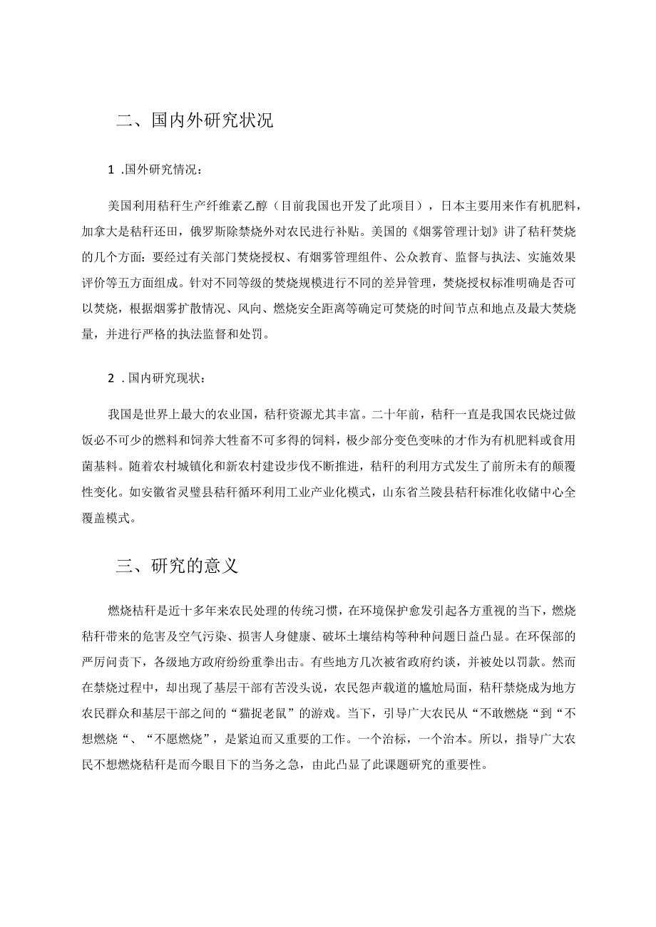 禁烧秸秆综合实践活动的研究论文.docx_第2页