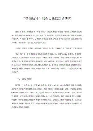 禁烧秸秆综合实践活动的研究论文.docx