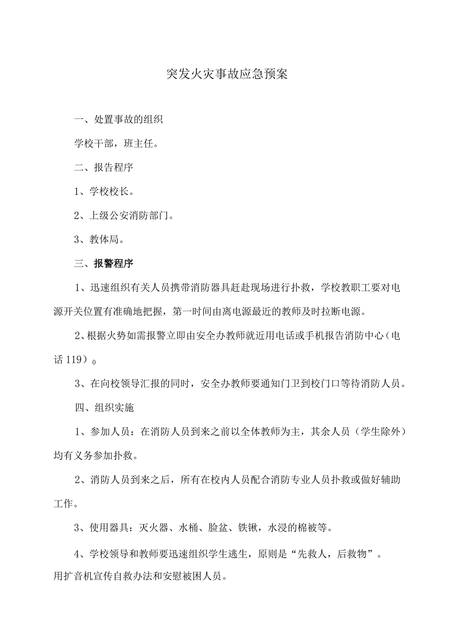 XX市第X实验小学安全预案制度汇编（2024年）.docx_第3页