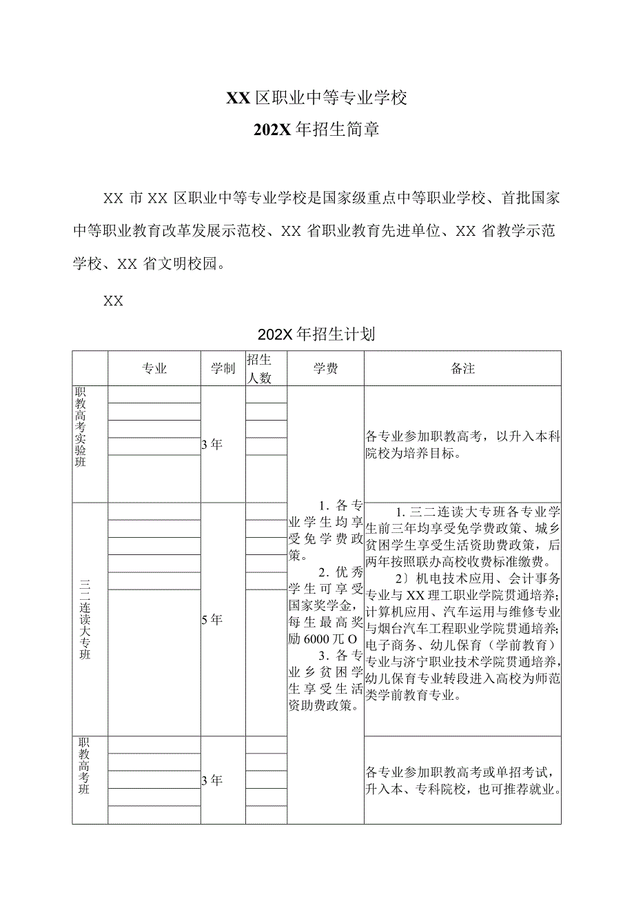 XX区职业中等专业学校202X年招生简章（2024年）.docx_第1页