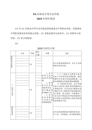 XX区职业中等专业学校202X年招生简章（2024年）.docx