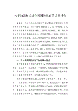 关于加强和改进全民国防教育的调研报告.docx