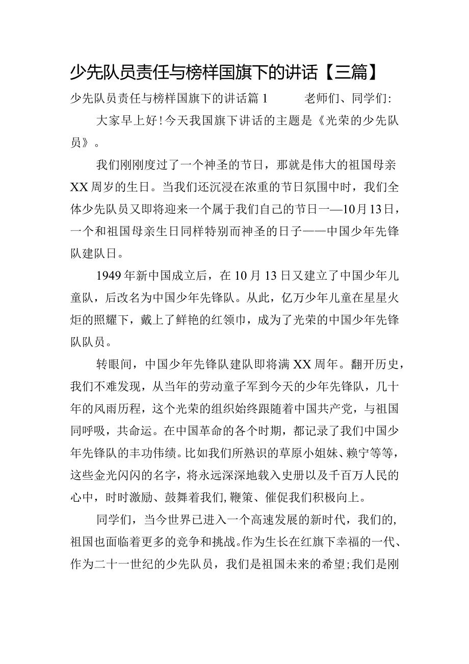 少先队员责任与榜样国旗下的讲话【三篇】.docx_第1页