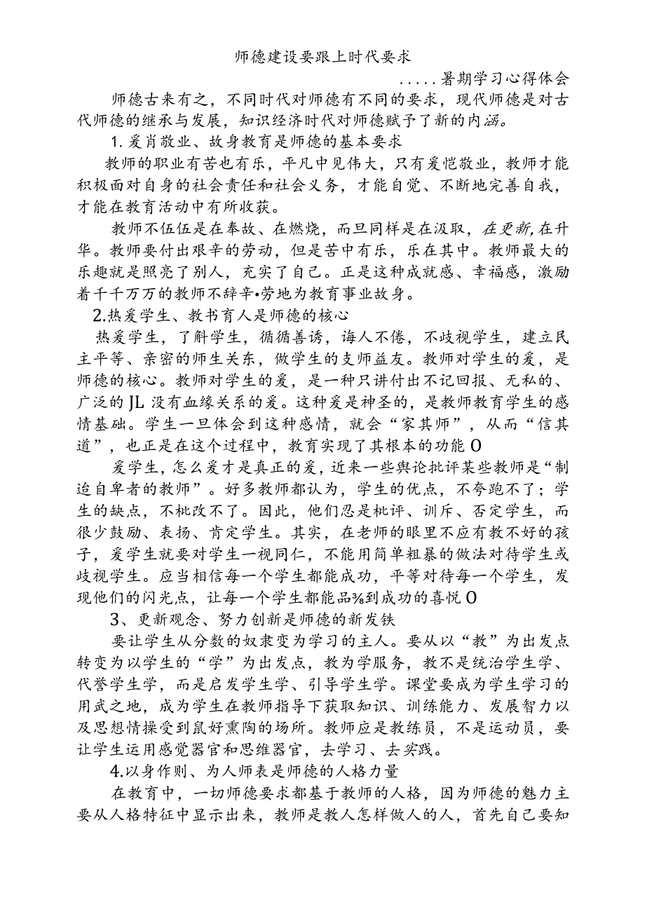 师德建设要跟上时代要求-暑假学习心得体会.docx_第1页