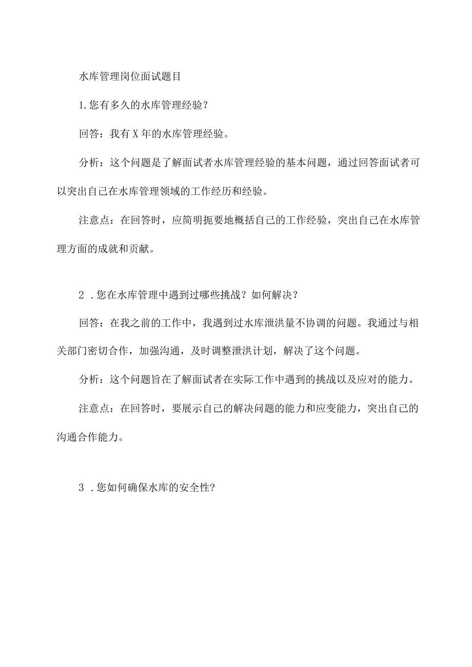 水库管理岗位面试题目.docx_第1页