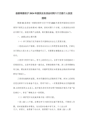 县委常委班子2024年度民主生活会对照六个方面个人发言提纲.docx