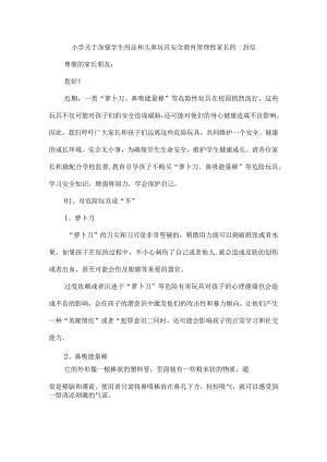 小学关于加强学生用品和儿童玩具安全教育管理致家长的一封信.docx