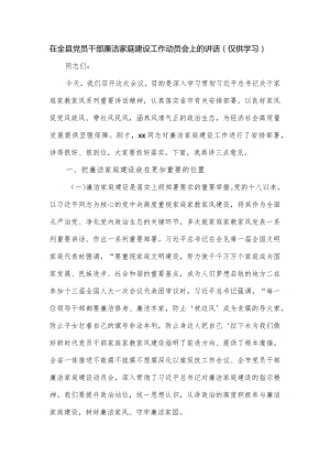 在全县党员干部廉洁家庭建设工作动员会上的讲话.docx