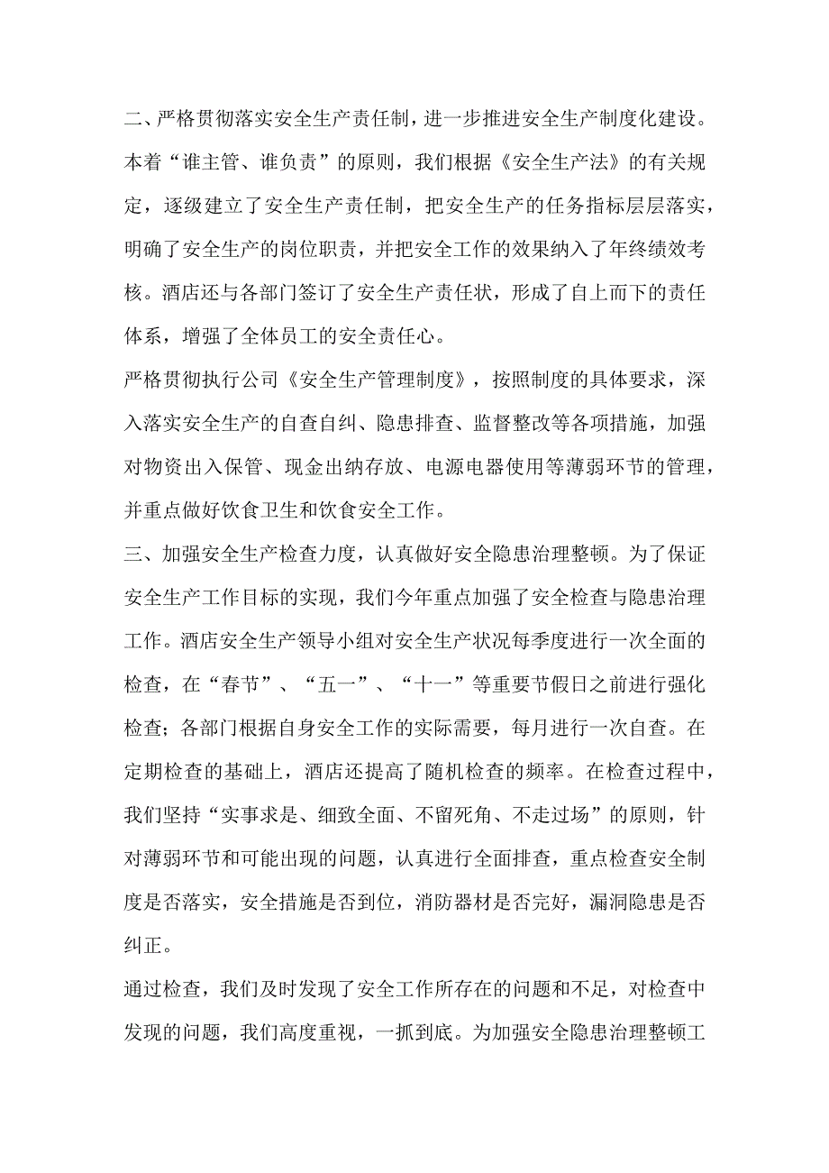 酒店安全生产工作总结.docx_第2页