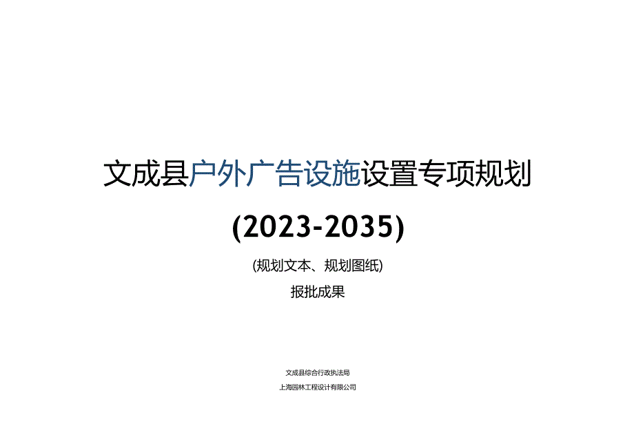 文成县户外广告设施设置专项规划2023-2035.docx_第1页