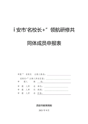 西安市“名校长+”领航研修共同体成员申报表.docx