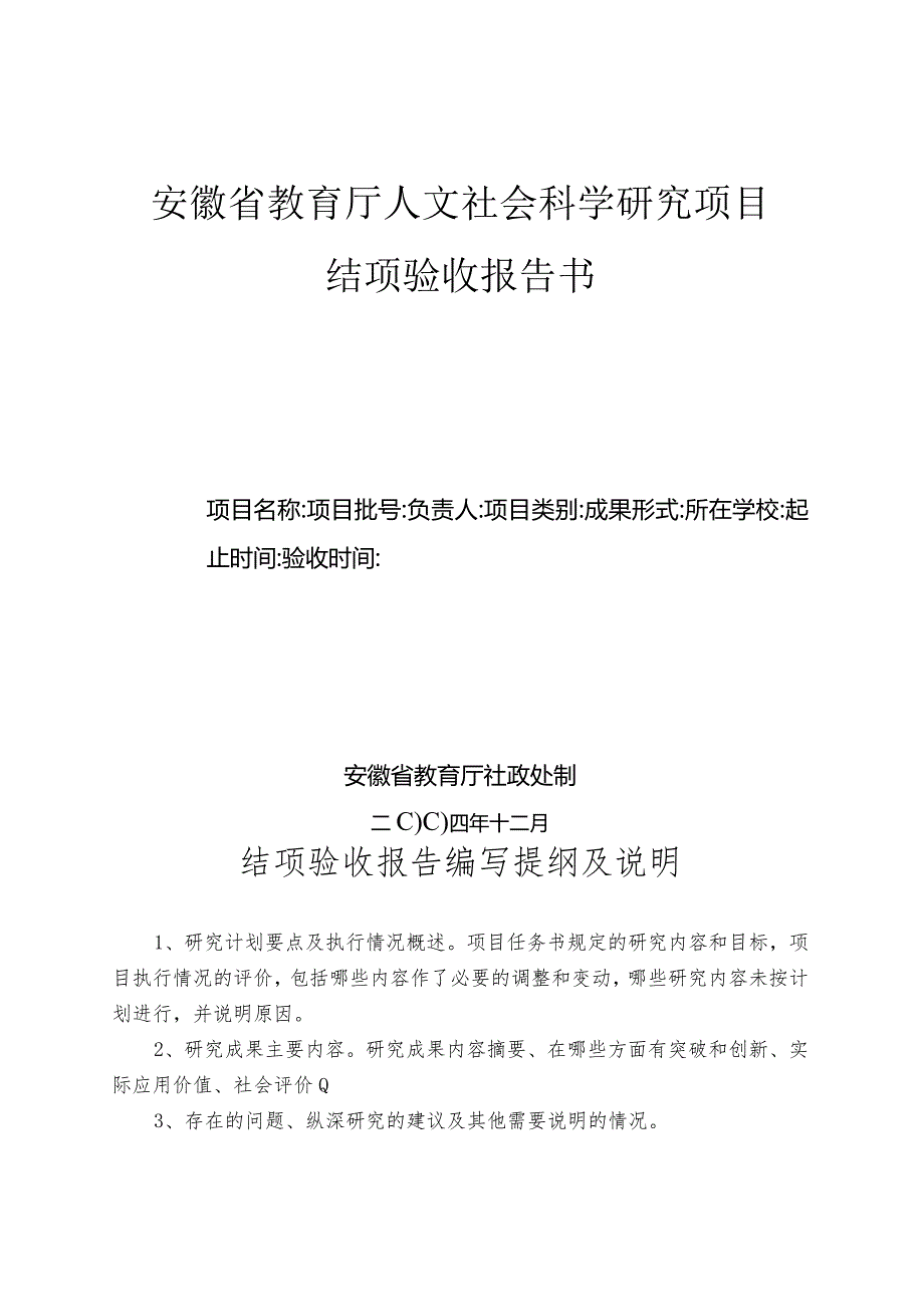 安徽省教育厅人文社会科学研究项目结项验收报告书.docx_第1页