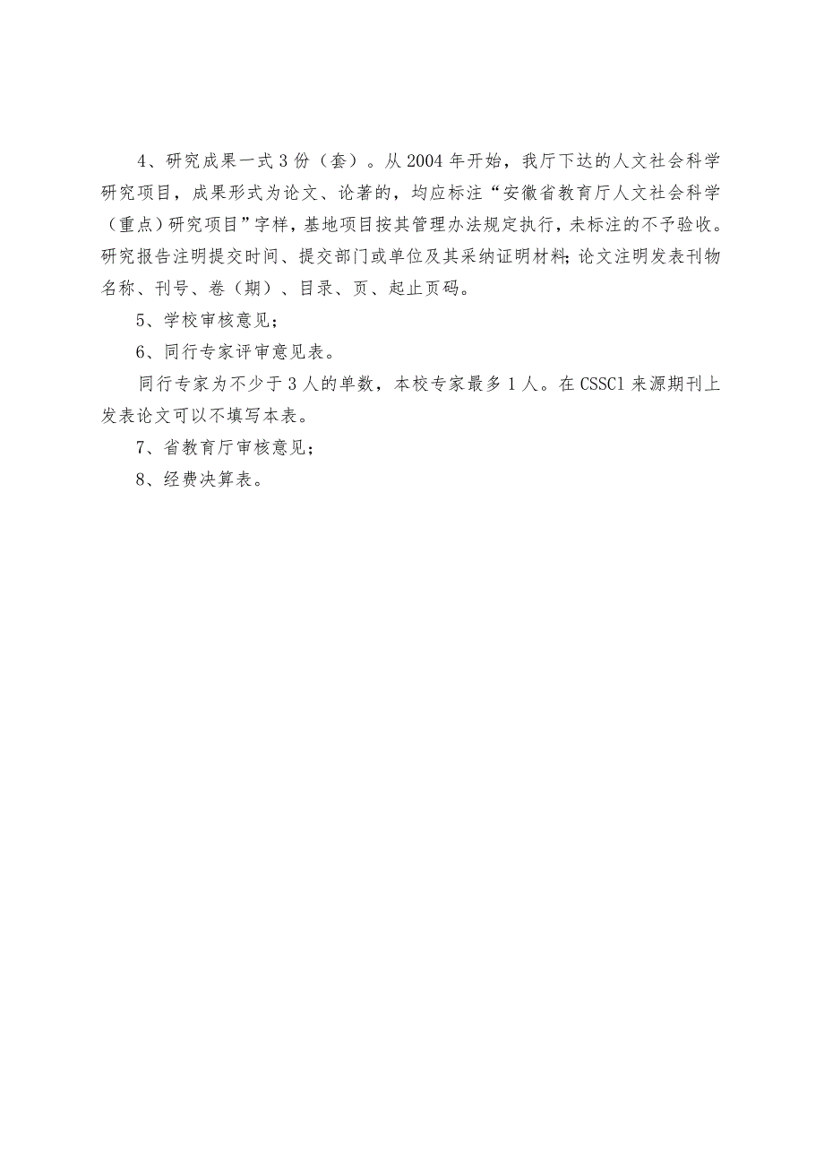 安徽省教育厅人文社会科学研究项目结项验收报告书.docx_第2页