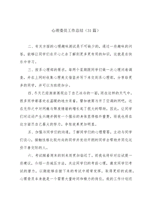 心理委员工作总结（31篇）.docx