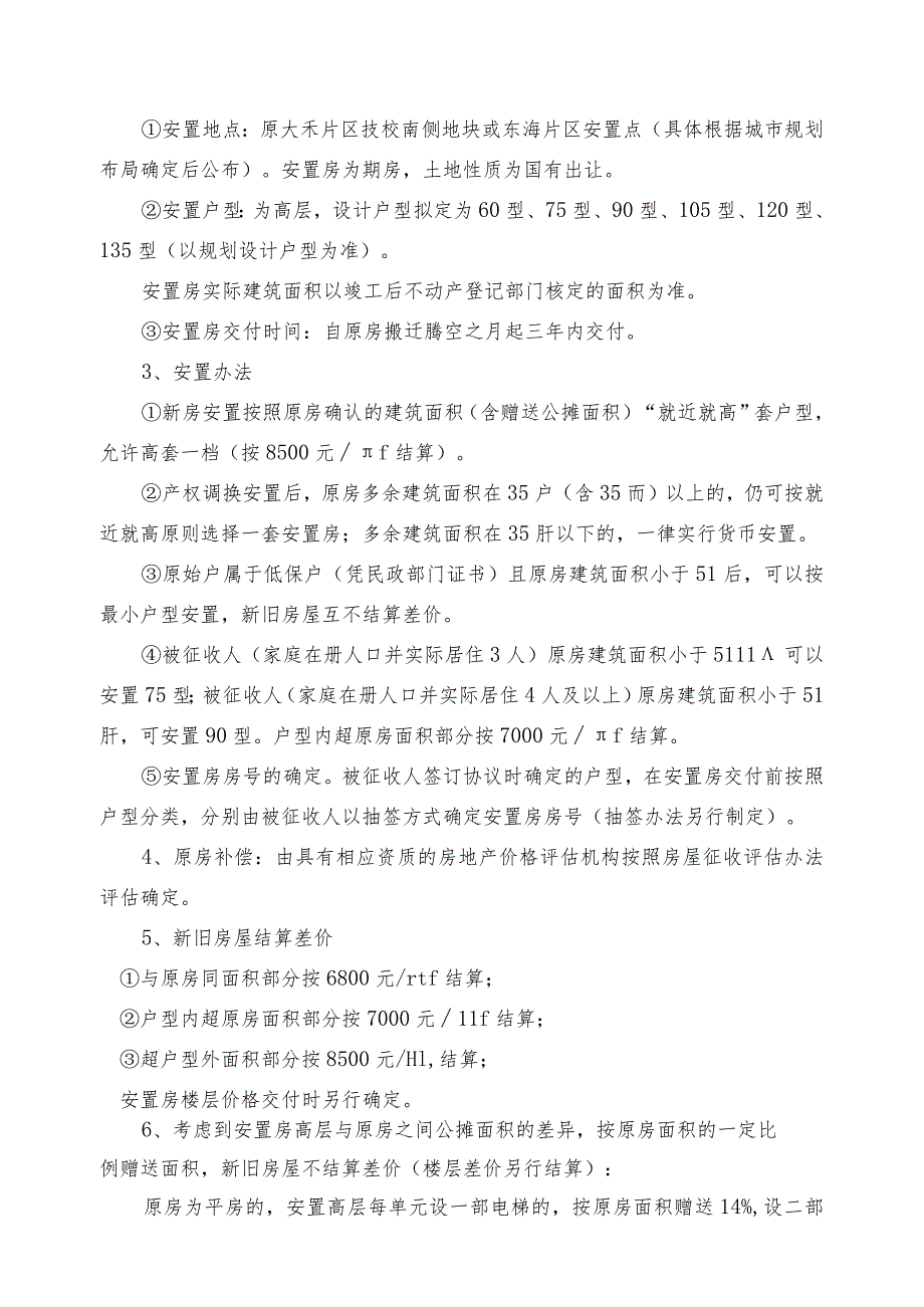 高亭镇东海片区城中村改造项目国有土地上房屋征收补偿安置方案.docx_第2页