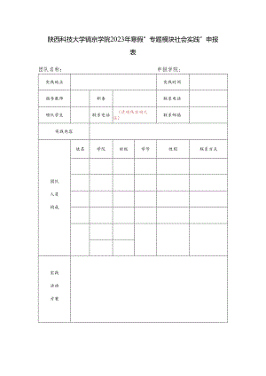 陕西科技大学镐京学院2023年寒假“专题模块社会实践”申报表.docx