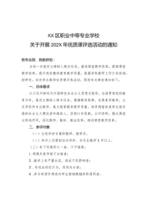 XX区职业中等专业学校关于开展202X年优质课评选活动的通知（2024年）.docx