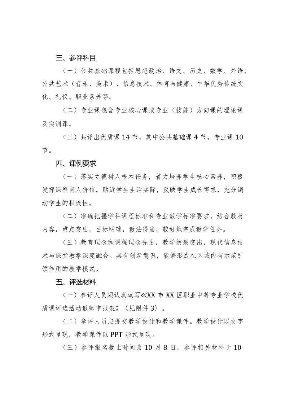 XX区职业中等专业学校关于开展202X年优质课评选活动的通知（2024年）.docx_第2页