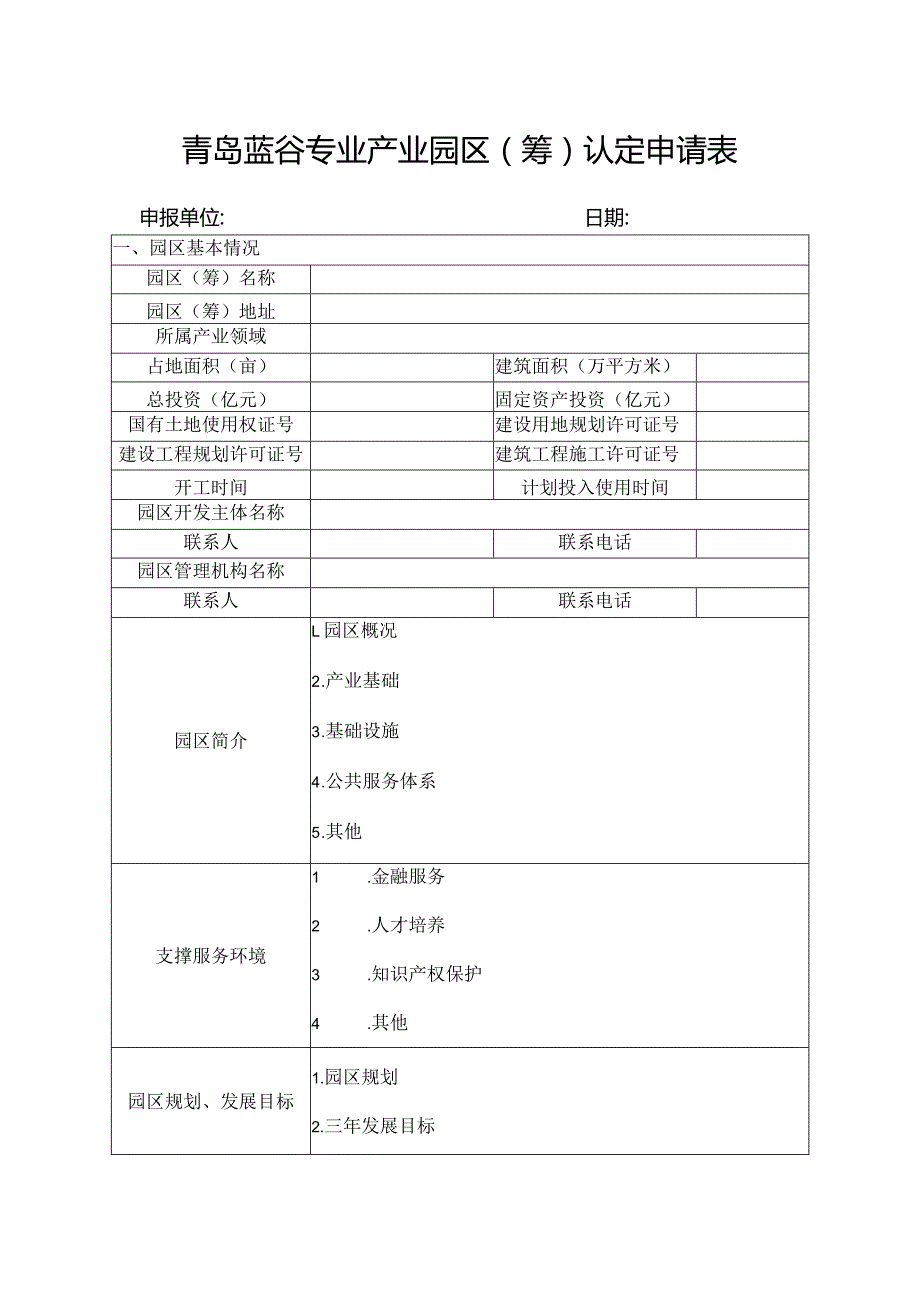 青岛蓝谷专业产业园区筹认定申请表.docx_第1页