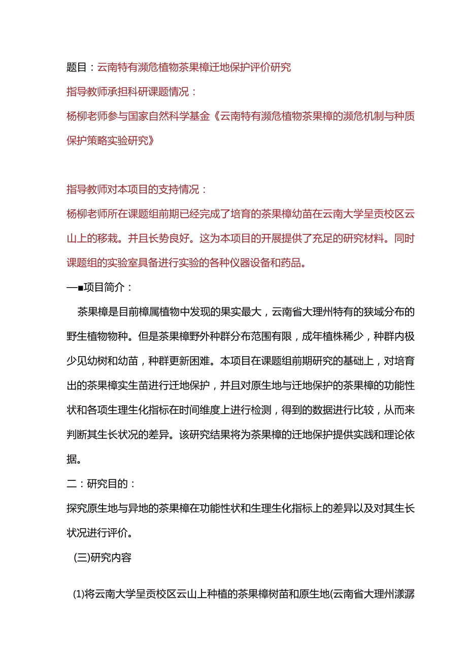 题目云南特有濒危植物茶果樟迁地保护评价研究.docx_第1页