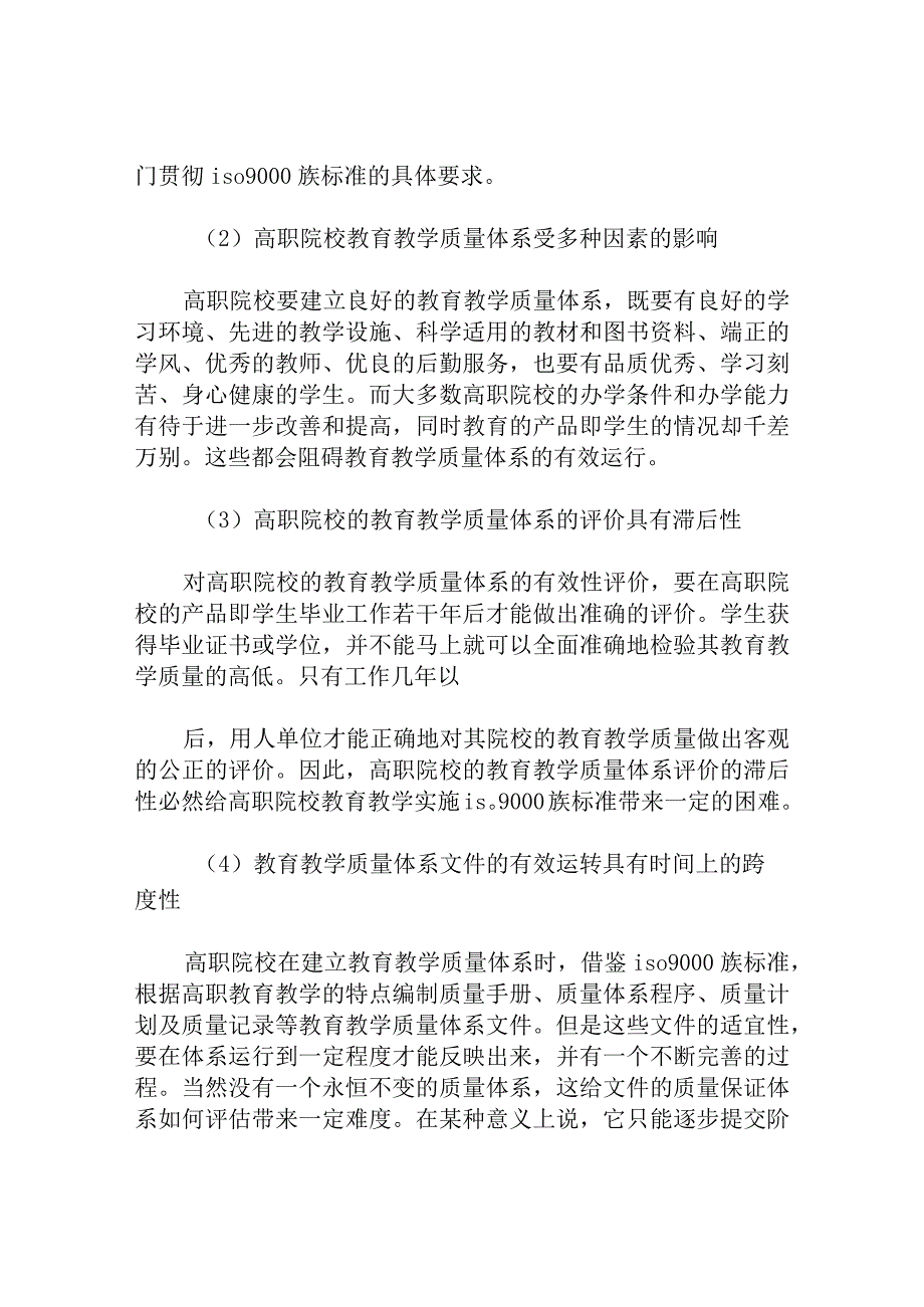 ISO9000族标准在高校教育管理中应用探讨.docx_第3页