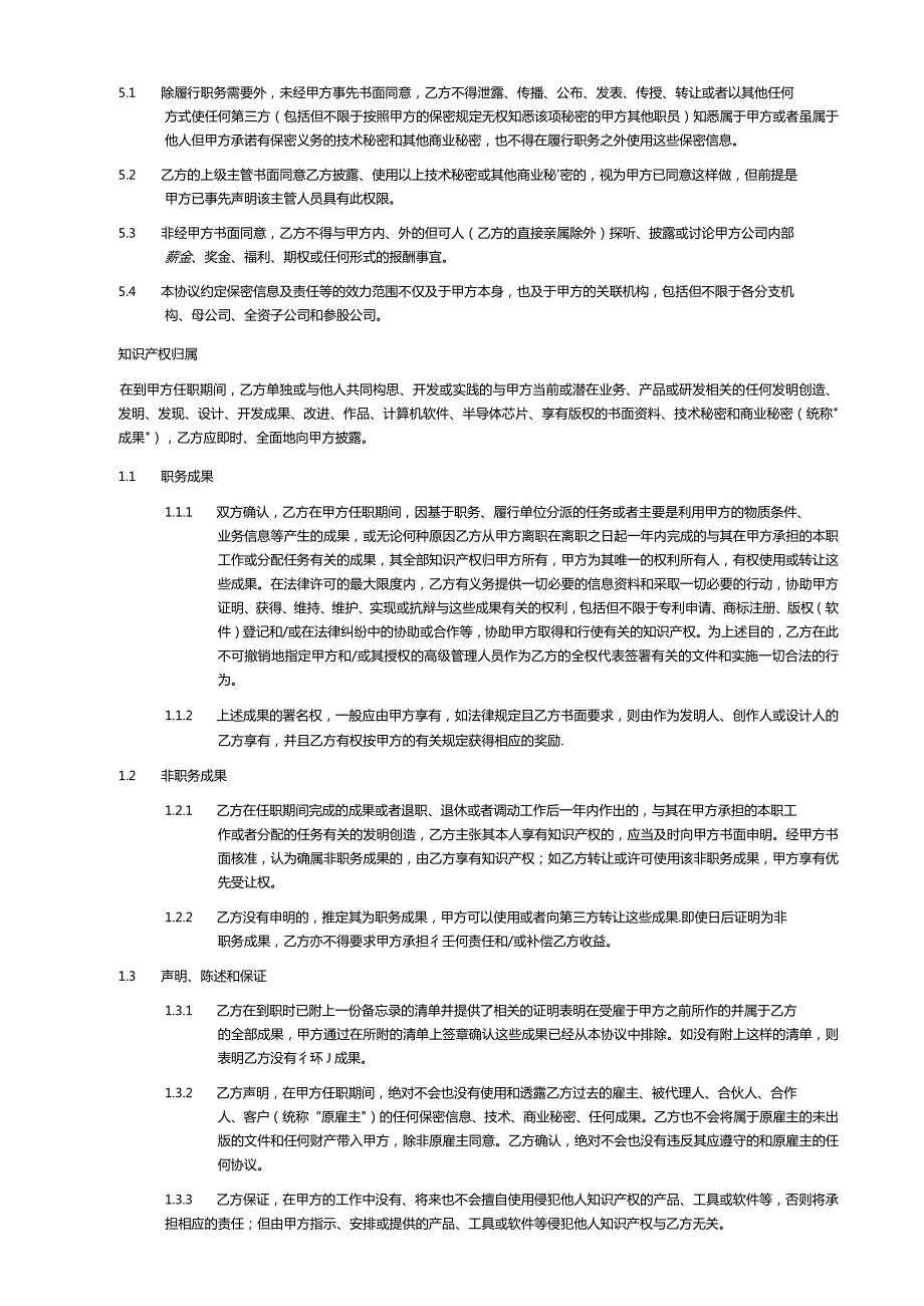 保密不竞争和知识产权归属协议（模板）.docx_第2页