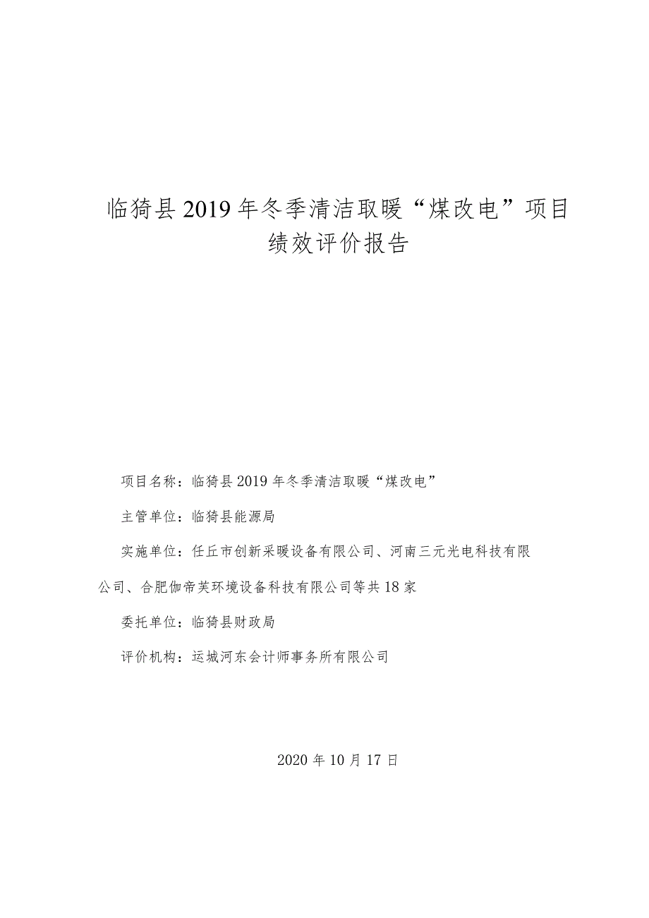 临猗县2019年冬季清洁取暖“煤改电”项目绩效评价报告.docx_第1页