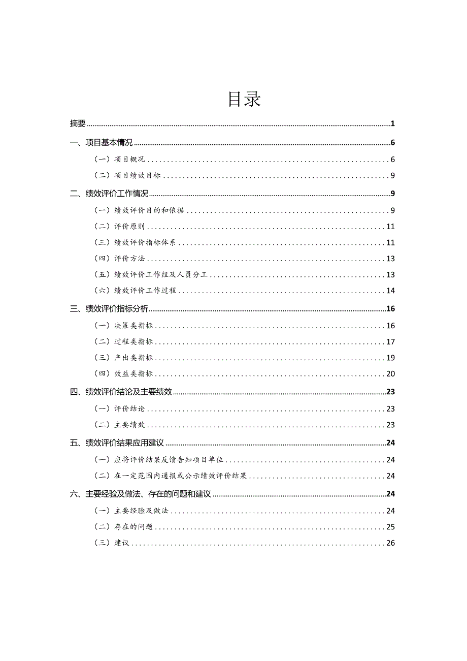 临猗县2019年冬季清洁取暖“煤改电”项目绩效评价报告.docx_第2页