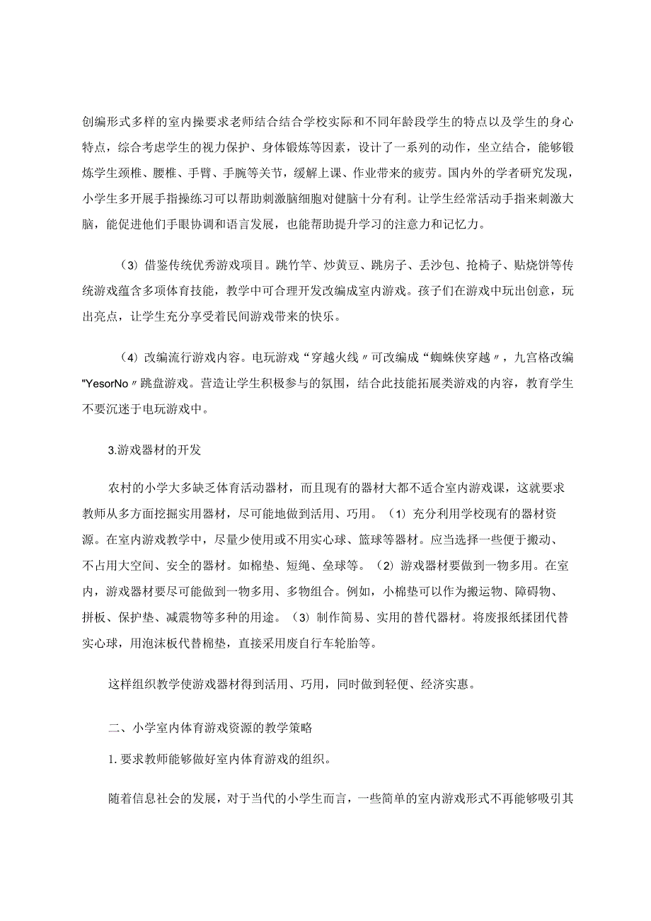 小学室内体育游戏资源开发实践探究论文.docx_第3页