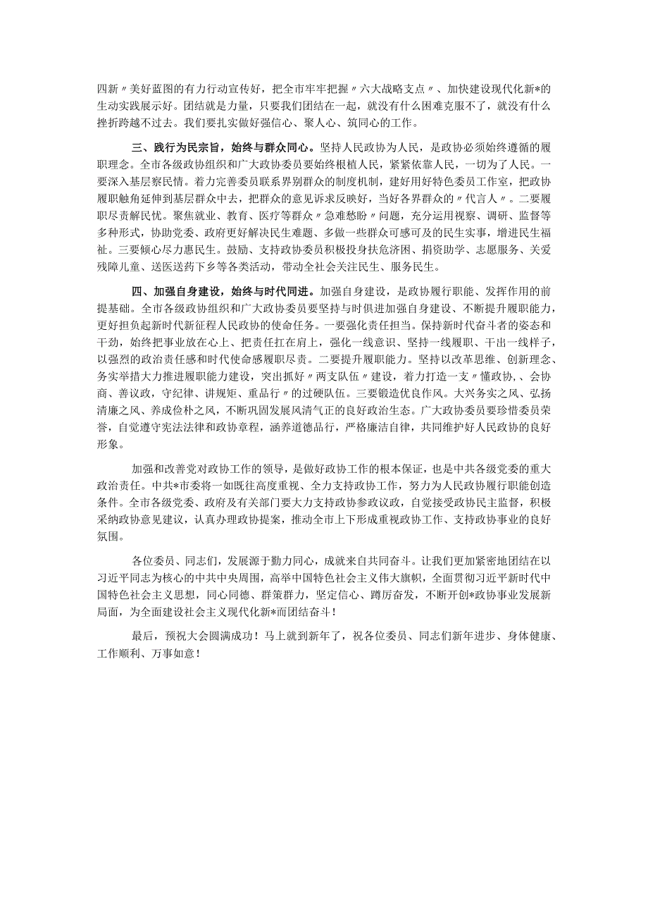 市委书在政协市委员会会议开幕式上的讲话.docx_第3页