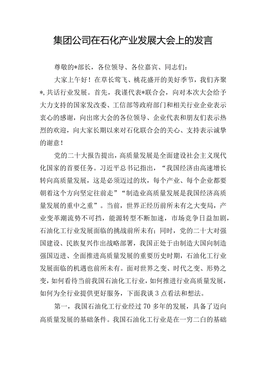 集团公司在石化产业发展大会上的发言.docx_第1页