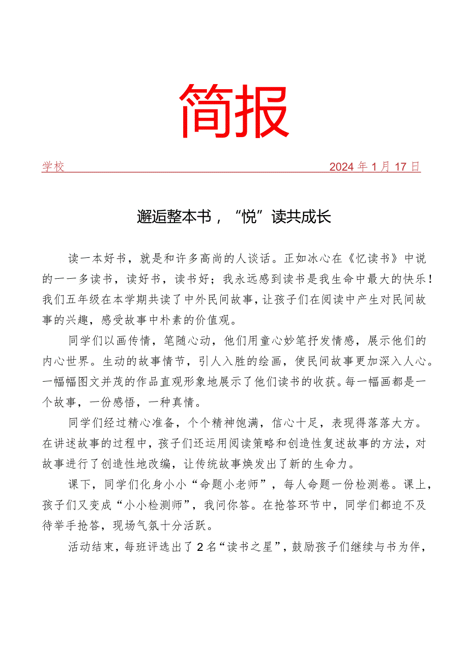 开展整本书阅读读书成果汇报活动简报.docx_第1页