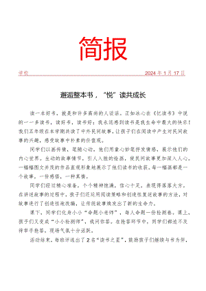 开展整本书阅读读书成果汇报活动简报.docx