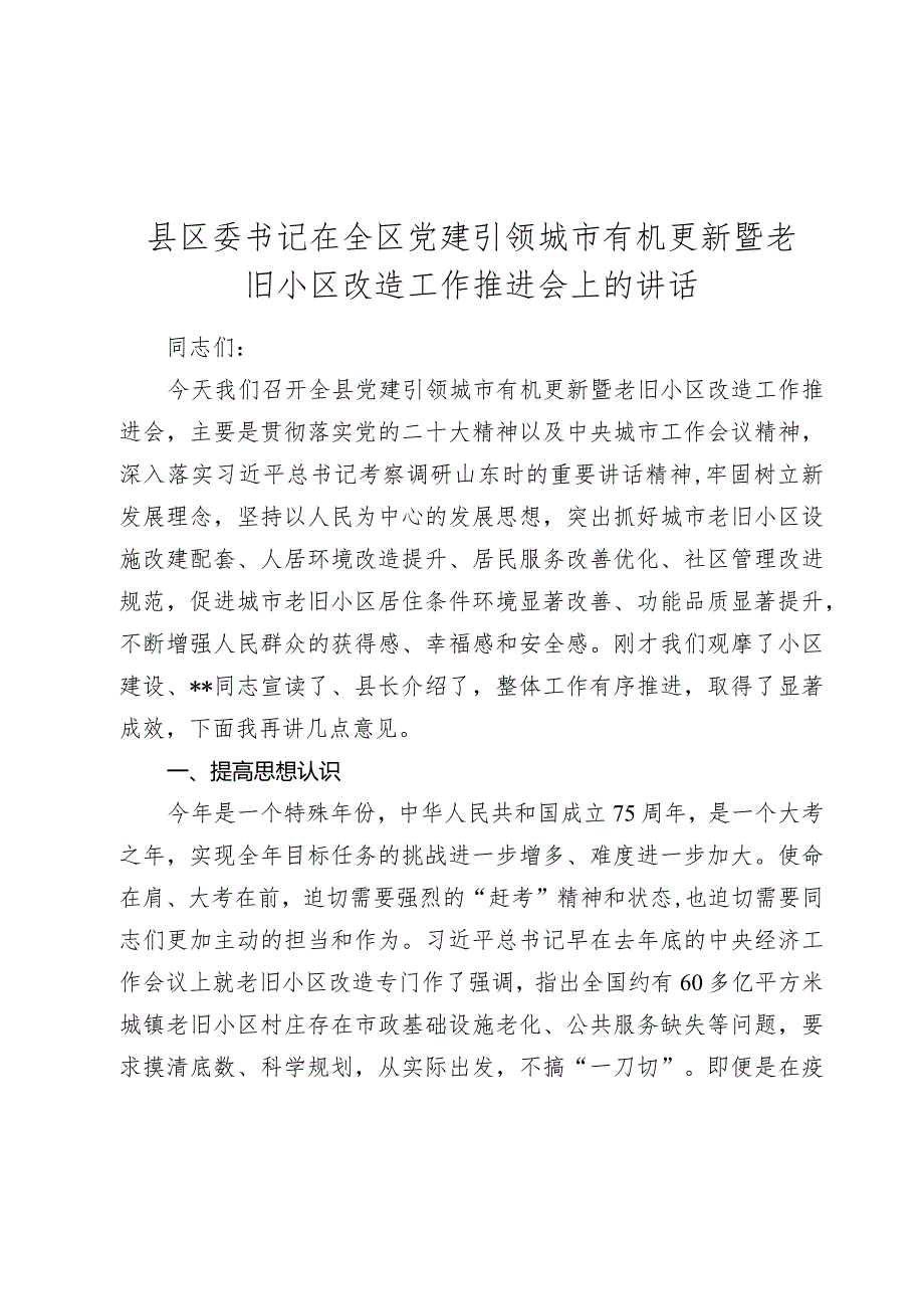 2024年县区委书记在全区党建引领城市有机更新暨老旧小区改造工作推进会上的讲话.docx_第1页