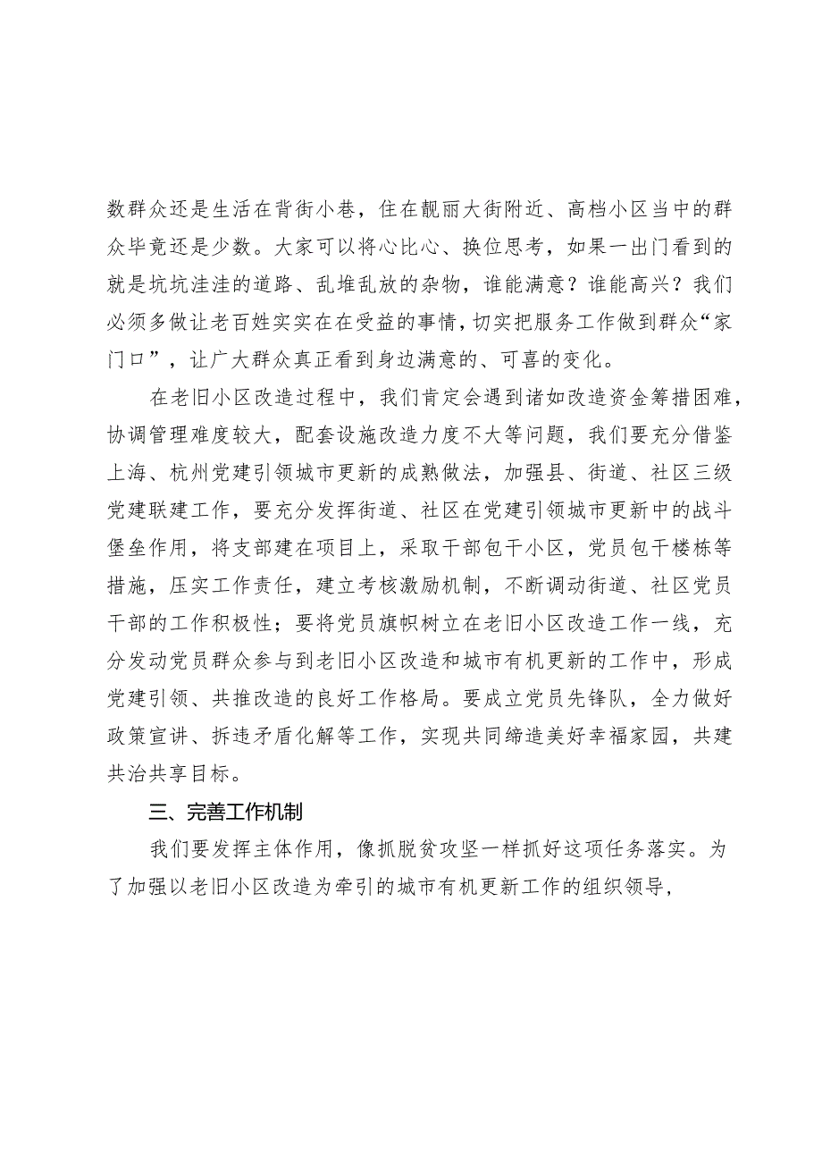 2024年县区委书记在全区党建引领城市有机更新暨老旧小区改造工作推进会上的讲话.docx_第3页