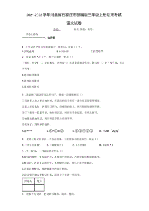 2021-2022学年河北省石家庄市部编版三年.docx