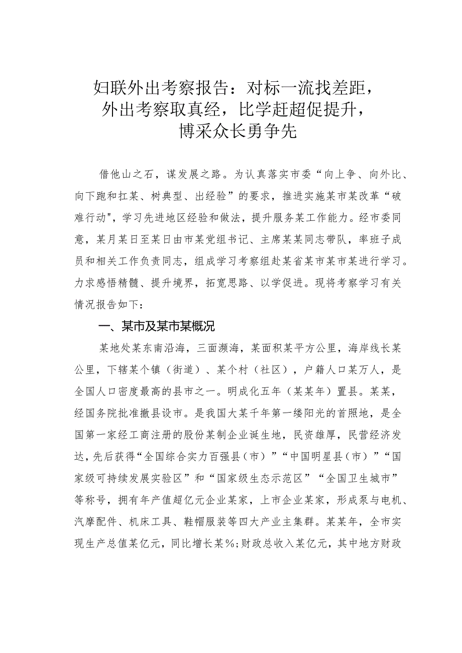 妇联外出考察报告：对标一流找差距外出考察取真经比学赶超促提升博采众长勇争先.docx_第1页