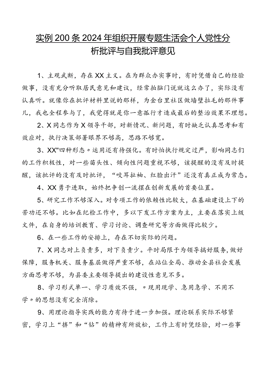 实例200条2024年组织开展专题生活会个人党性分析批评与自我批评意见.docx_第1页