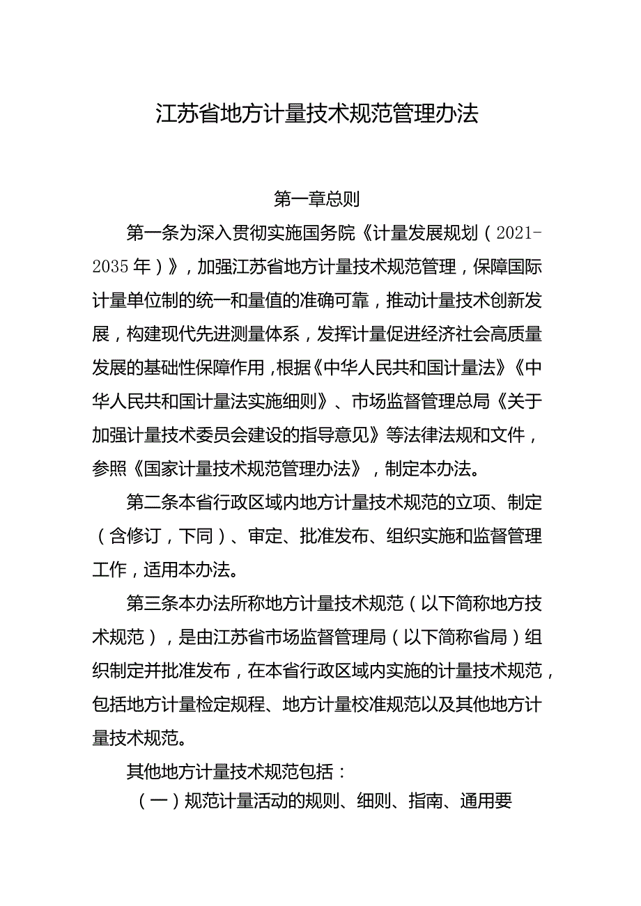 江苏省地方计量技术规范管理办法.docx_第1页